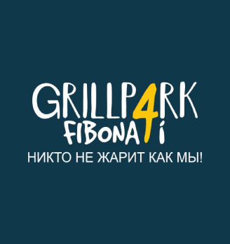Гриль-парк «Фибона4и»